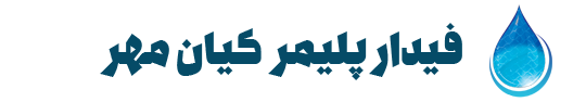 فیدارپلیمر کیان مهر ، پکینگ برج خنک کننده ، پکینگ مدیا ، قطره گیر